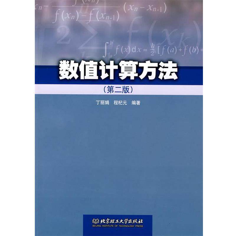 【正版书籍】 数值计算方法 丁丽娟,程杞元 编著 北京理工大学出版社