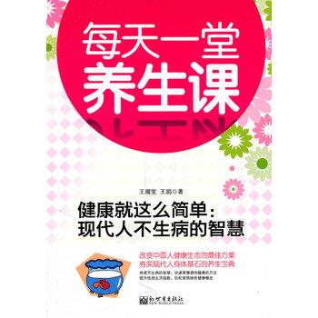【正版书籍】 健康就这么简单每天一堂养生课 王耀堂,王鹏 新世界出版社