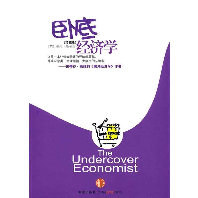 【正版书籍】 卧底经济学 (英)哈福德 著,赵恒 译 中信出版社