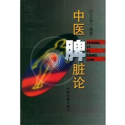 【正版书籍】 中医脾脏论 纪立金 编著 中医古籍出版社