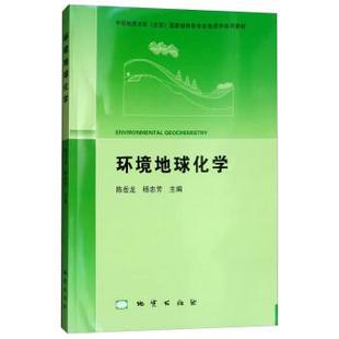 【正版书籍】 环境地球化学 陈岳龙,杨忠芳 地质出版社