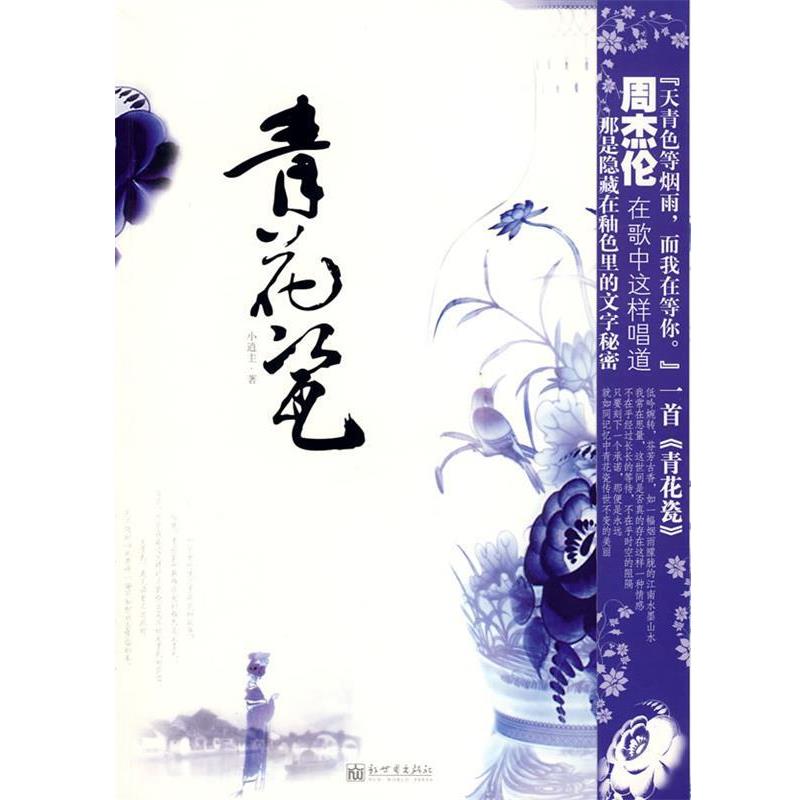 【正版书籍】 青花瓷 小逍主 著 新世界出版社