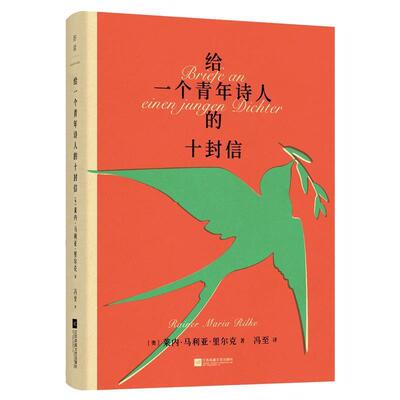 【正版书籍】 给一个青年诗人的十封信：万千文艺青年的答案之书 (奥)莱内·玛利亚·里尔克 江苏凤凰文艺出版社