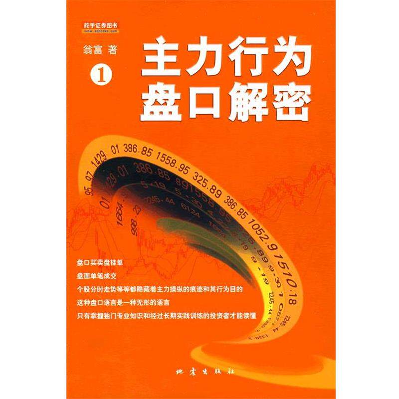 【正版书籍】 主力行为盘口解密 翁富 地震出版社
