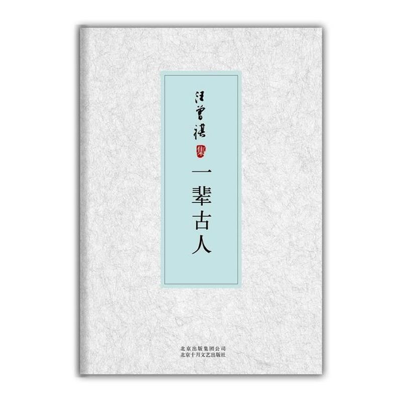 【正版书籍】 一辈古人-汪曾祺集 汪曾祺 著 北京十月文艺出版社