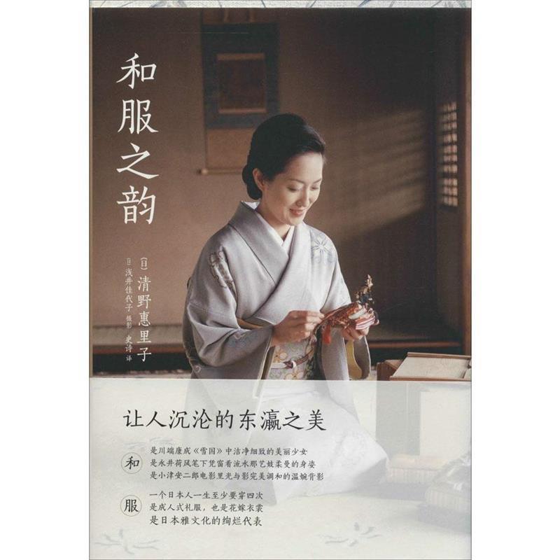 【正版书籍】 和服之韵 (日)清野惠里子　著,(日)浅井佳代子　摄影,史诗　译 新星出版社