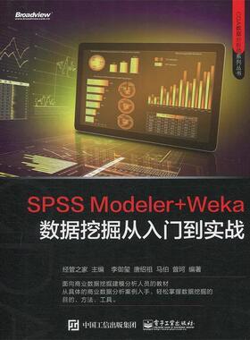 【正版书籍】 SPSS Modeler+Weka数据挖掘从入门到实战 李御玺等 编著,经管之家 主编 电子工业出版社