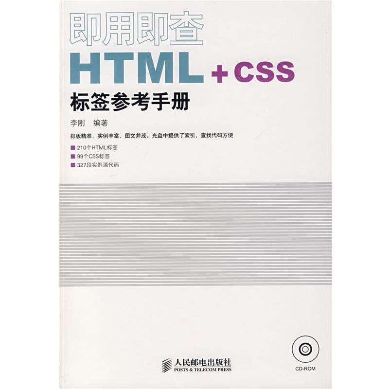 【正版书籍】 即用即查HTML+CSS标签参考手册 李刚 编著 人民邮电出版社