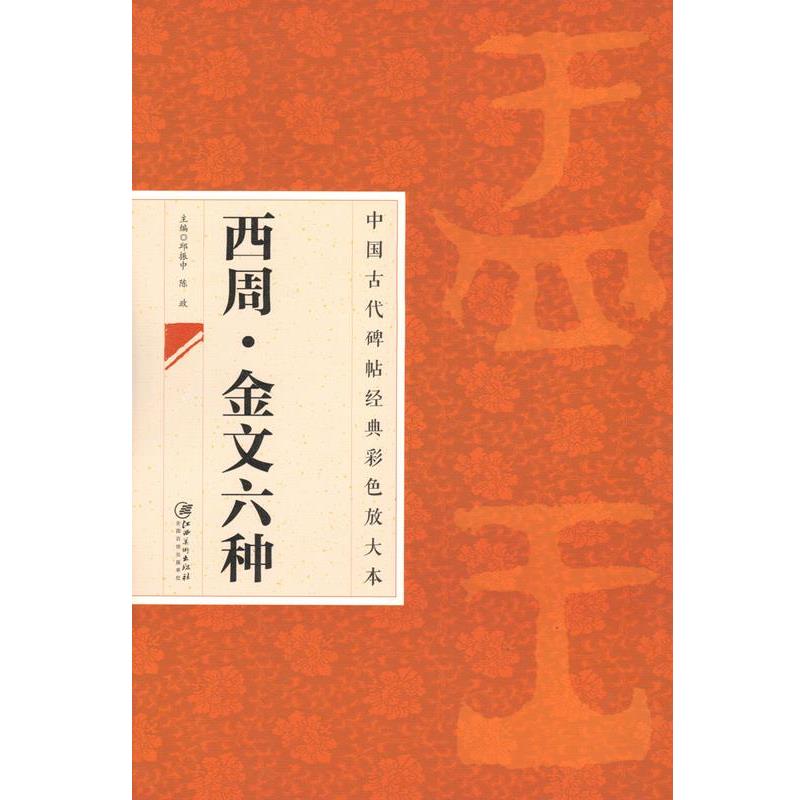 【正版书籍】 西周·金文六种 邱振中,陈政 江西美术出版社