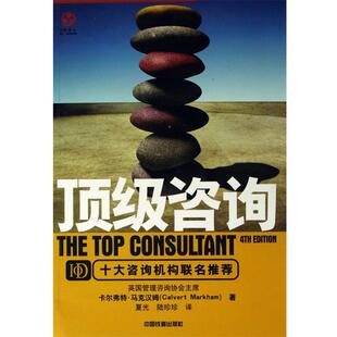【正版书籍】 咨询 [英] 卡尔弗特·马克汉姆 著,夏光,陆珍珍 译 中国铁道出版社