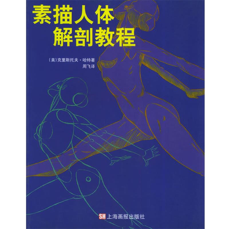 【正版书籍】 素描人体解剖教程 (美)哈特 著,周飞 译 上海画报出版社