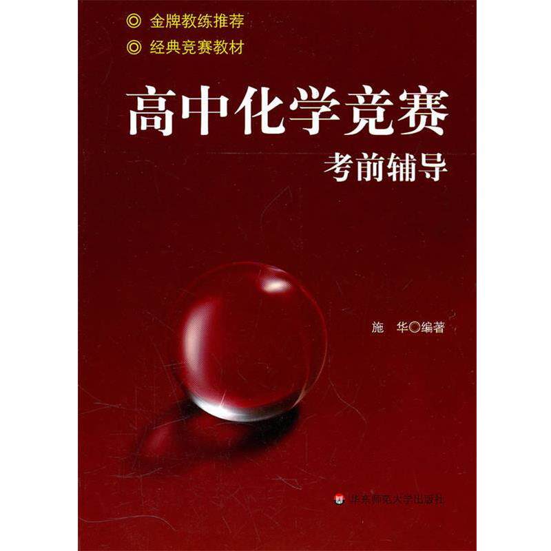 【正版书籍】 高中化学竞赛考前辅导 施华 编著 华东师范大学出版社