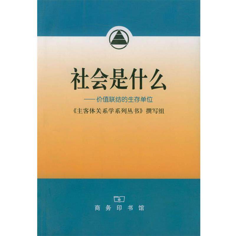 【正版书籍】 社会是什么 《主客体关系学系列丛书》编写组 编 商务印书馆