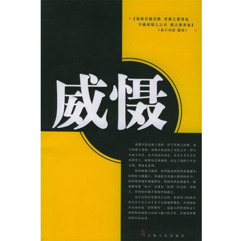 【正版书籍】 威慑 余白,翁丽霞 著 吉林人民出版社