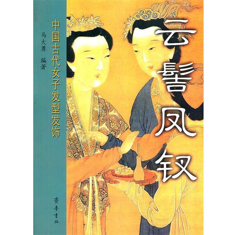 【正版书籍】 云髻凤钗—中国古代女子发型发饰 马大勇 编著 齐鲁书社