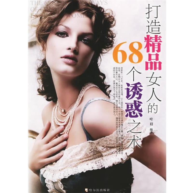 【正版书籍】 打造精品女人的68个诱惑之术 叶眉 编著 哈尔滨出版社