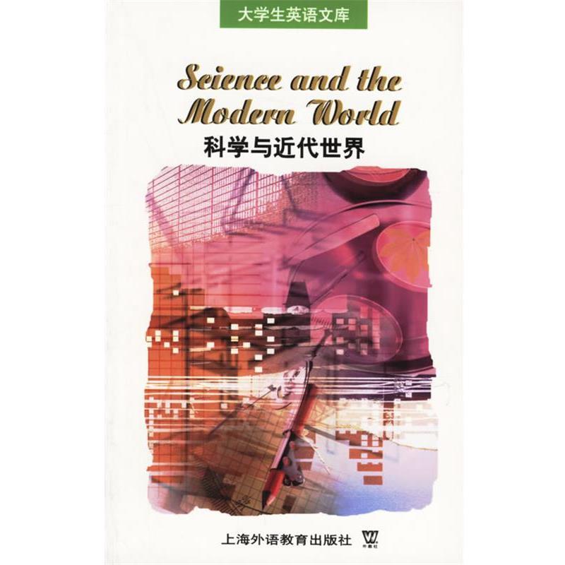 【正版书籍】 科学与近代世界 大学生英语文库 廖英注释 上海外语教育