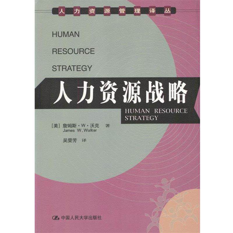 【正版书籍】 人力资源战略 (美)詹姆斯·W·沃克著 吴雯芳 译 中国人民大学出版社