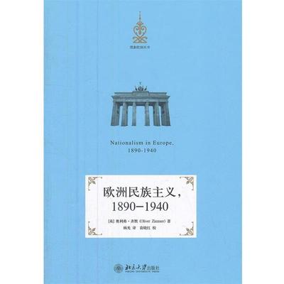 【正版书籍】 欧洲民族主义，1890-1940 (英) 奥利弗·齐默,(Oliver Zimmer) 著 杨光 译 北京大学出版社