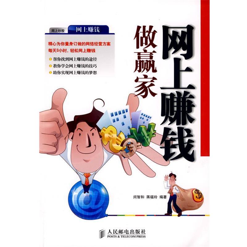 【正版书籍】 网上赚钱做赢家 闵智和,蒋福玲 编著 人民邮电出版社
