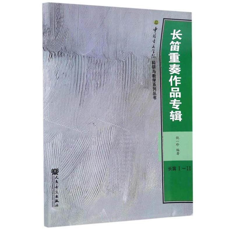 【正版书籍】 长笛重奏作品专辑 倪一珍 人民音乐出版社