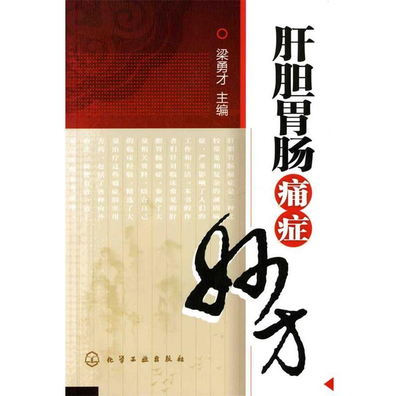 【正版书籍】 肝胆胃肠痛症妙方 梁勇才 化学工业出版社