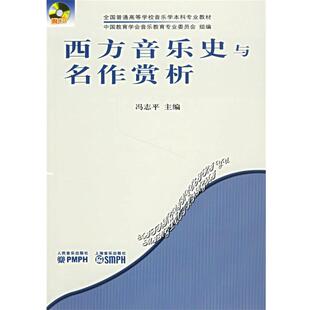 【正版书籍】 西方音乐史与名作赏析 冯志平 主编 人民音乐出版社