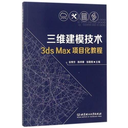 【正版书籍】 三维建模技术3ds Max项目化教程 安秀芳,陈祥章,张敬斋 编 北京理工大学出版社