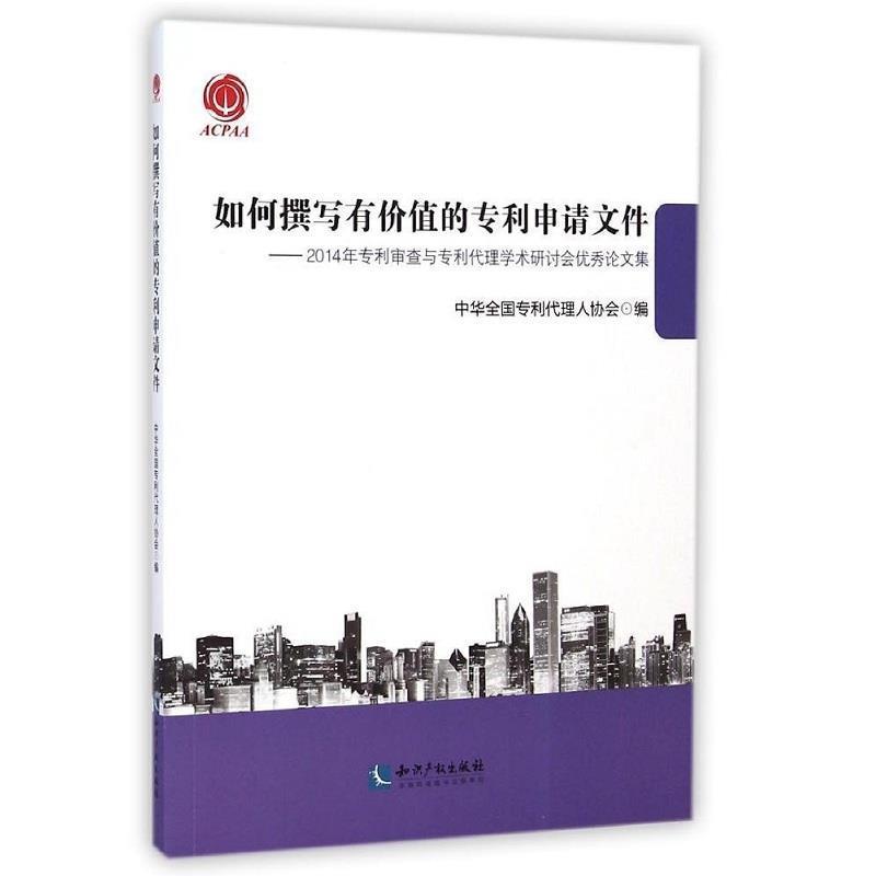 【正版书籍】 如何撰写有价值的专利申请文件 中华全国专利代理人协会　编 知识产权出版社