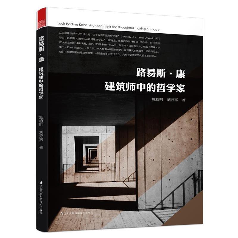 【正版书籍】 路易斯·康 建筑师中的哲学家 施植明 刘芳嘉著 江苏科学技术出版社