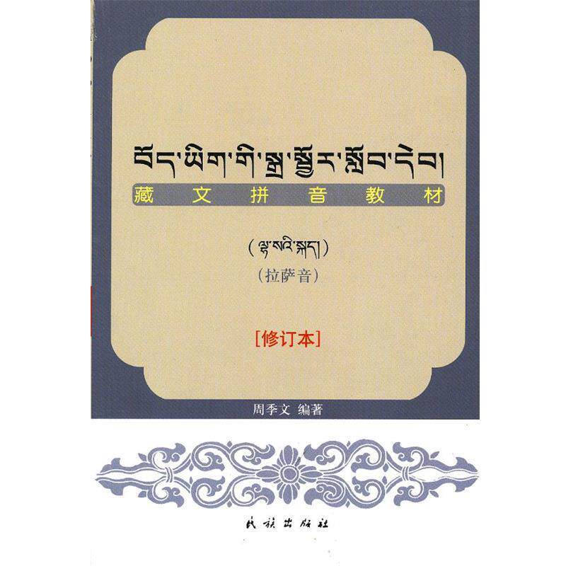 【正版书籍】 藏文拼音教材:拉萨音 周李文 著 民族出版社
