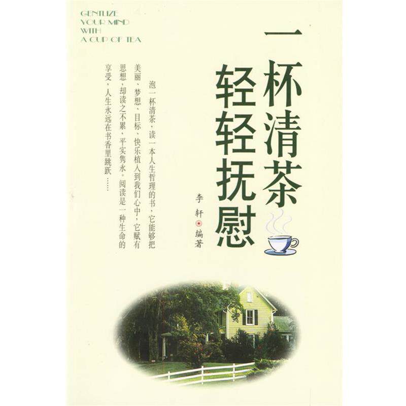 【正版书籍】 一杯清茶 轻轻抚慰 李轩 编著 线装书局