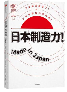 【正版书籍】 知日·日本制造力！Made in Japan 茶乌龙 中信出版社