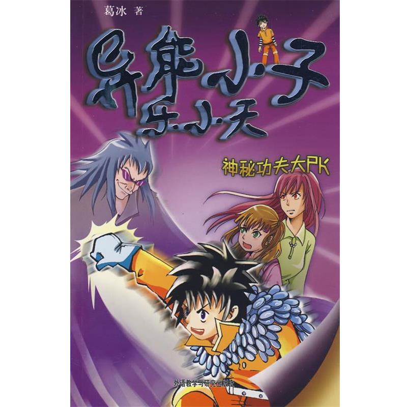 【正版书籍】 神秘功夫大PK 葛冰 著 外语教学与研究出版社