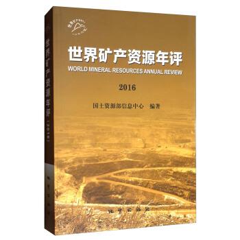 【正版书籍】 世界矿产资源年评 国土资源部信息中心 编 地质出版社