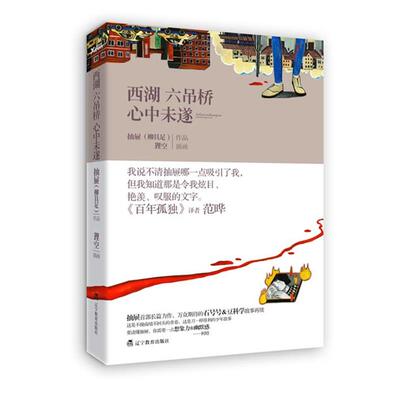 【正版书籍】 西湖六吊桥心中未遂 柳具足 著 辽宁教育出版社