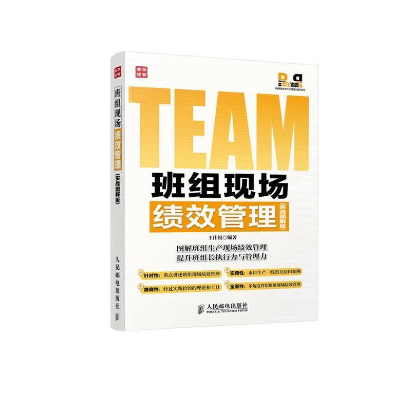 【正版书籍】 班组现场绩效管理 王佳锐　编著 人民邮电出版社