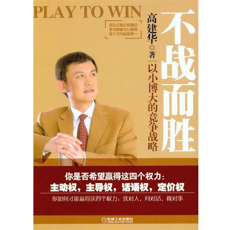 【正版书籍】 不战而胜:以小博大的竞争战略 高建华 著 机械工业出版社