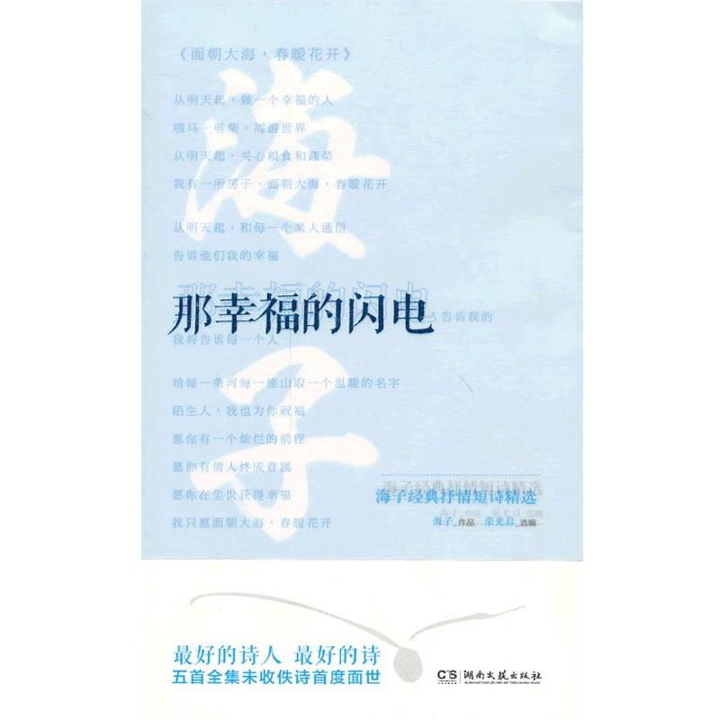 【正版书籍】 那幸福的闪电:海子经典抒情短诗精选 海子 著,荣光启 编 湖南文艺出版社