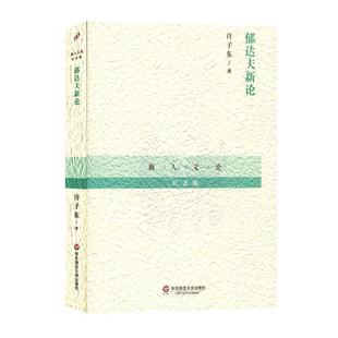 【正版书籍】 郁达夫新论 许子东　著 华东师范大学出版社
