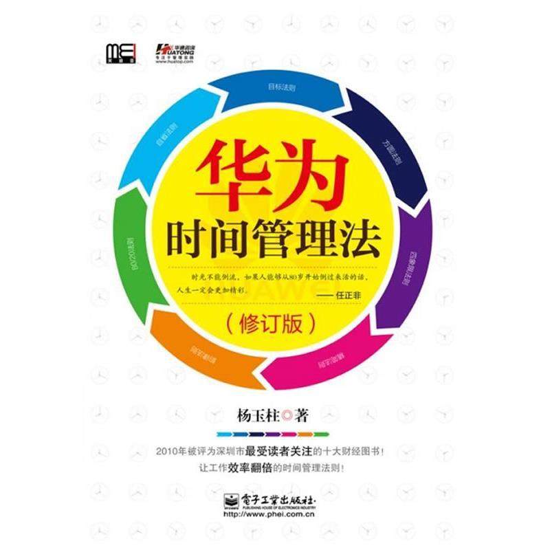 【正版书籍】 华为时间管理法 杨玉柱 著 电子工业出版社
