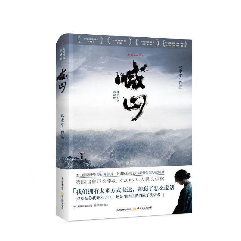 【正版书籍】 喊山 葛水平 北岳文艺出版社