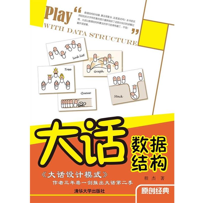 【正版书籍】 大话数据结构 程杰 著 清华大学出版社