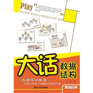 【正版书籍】 大话数据结构 程杰 著 清华大学出版社