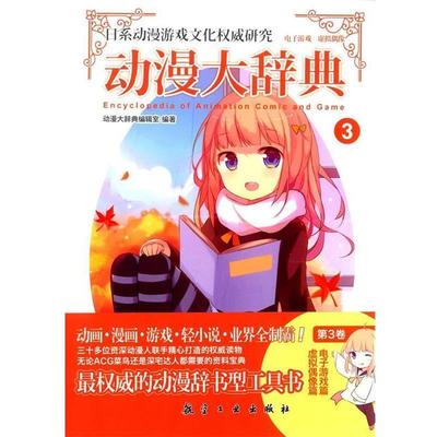 【正版书籍】 动漫大辞典3 动漫大辞典编辑室　编著 中航出版传媒有限责任公司