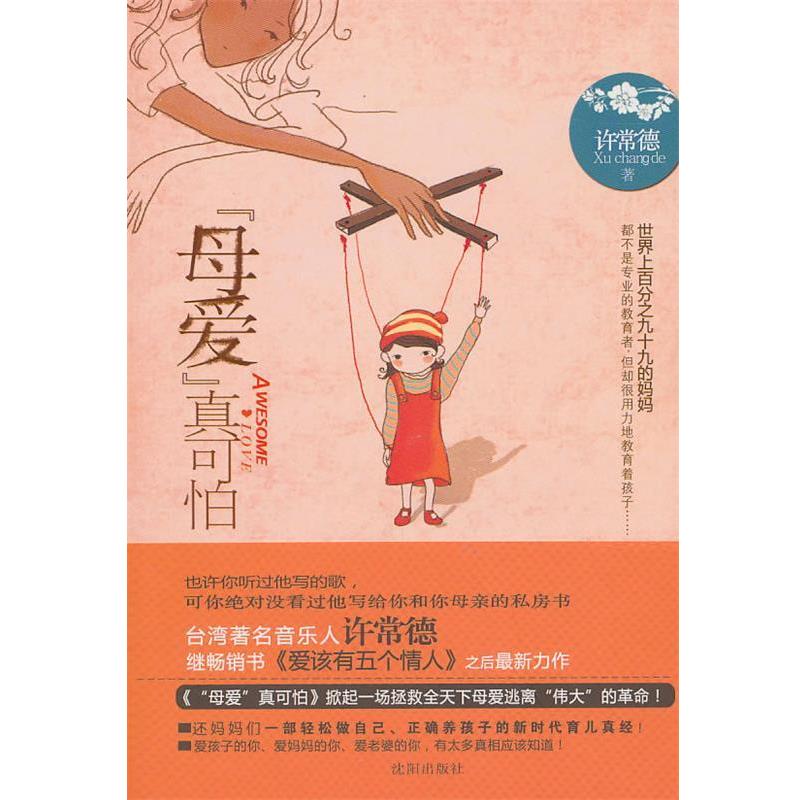 【正版书籍】 “母爱”真可怕？ 许常德 沈阳出版社