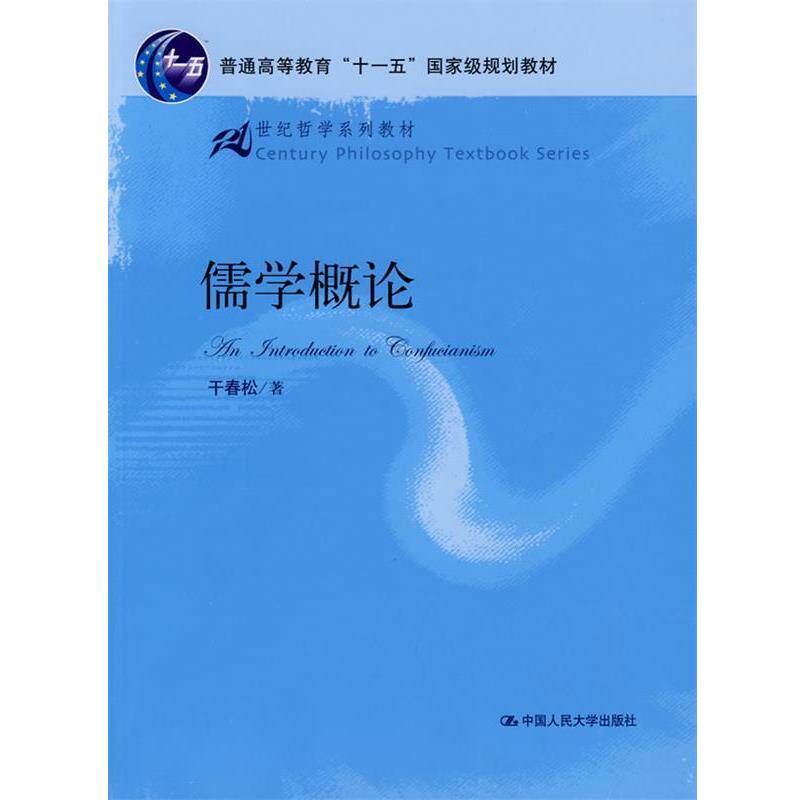 【正版书籍】 儒学概论 干春松 著 中国人民大学出版社有限公司