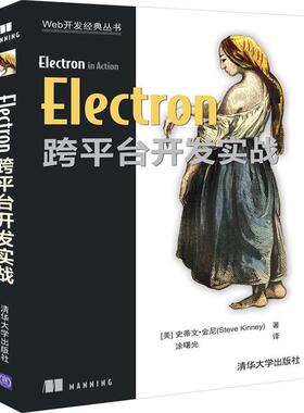 【正版书籍】 Electron跨平台开发实战 [美]史蒂文·金尼（SteveKinney）,涂曙光 清华大学出版社