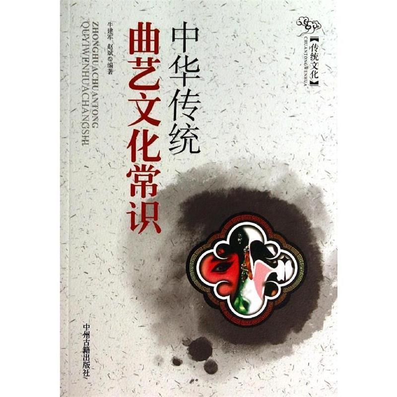 【正版书籍】 中华传统曲艺文化常识 牛建军,赵斌　编著 中州古籍出版社