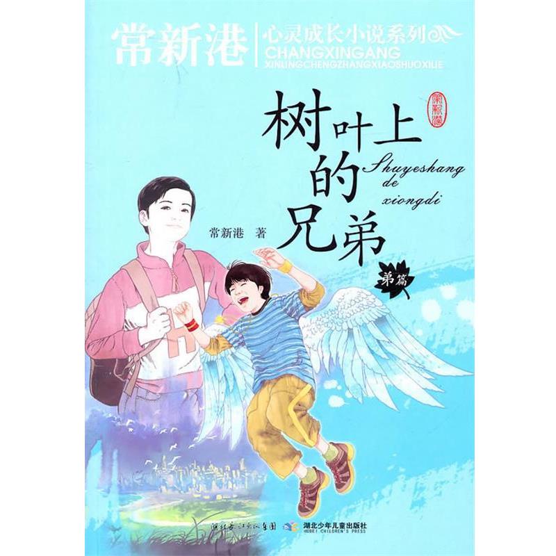 【正版书籍】 常新港关注孩子心灵成长小说系列 树叶上的兄弟 弟篇 常新港 湖北少儿出版社